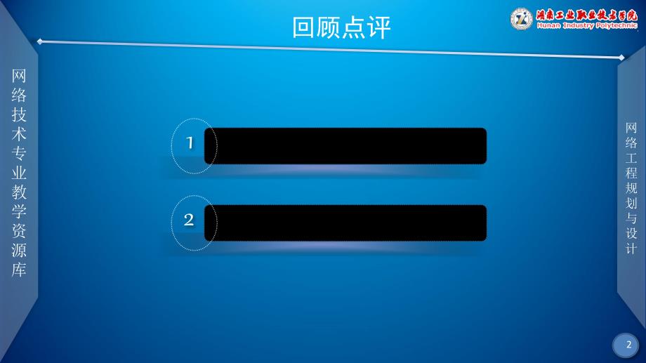 网络工程规划与设计案例教程李健 谭爱平)课件_项目三_任务三_麓山学院校园网网络安全方案设计_第2页