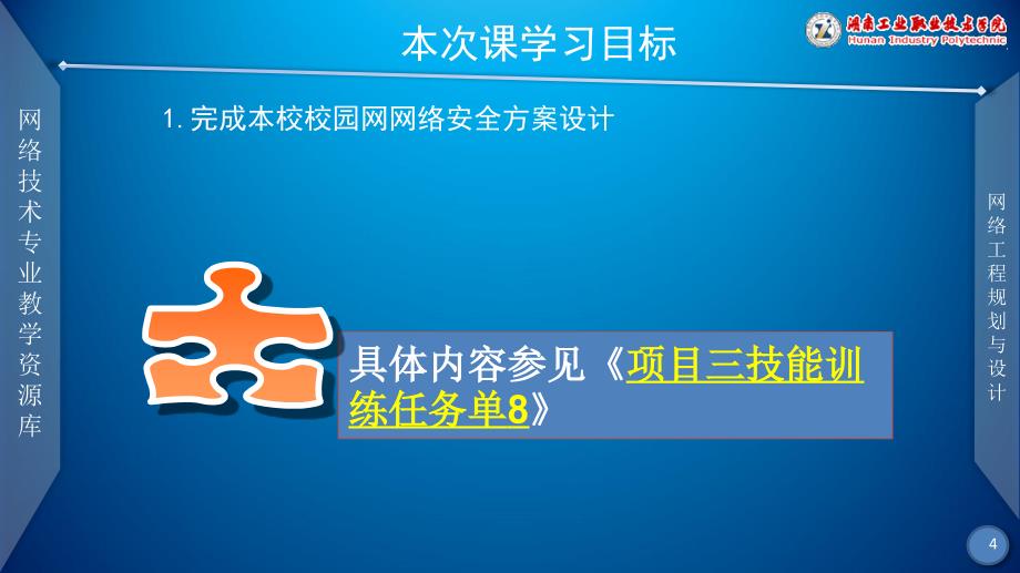 网络工程规划与设计案例教程李健 谭爱平)课件_项目三_任务三_麓山学院校园网网络安全方案设计_第4页