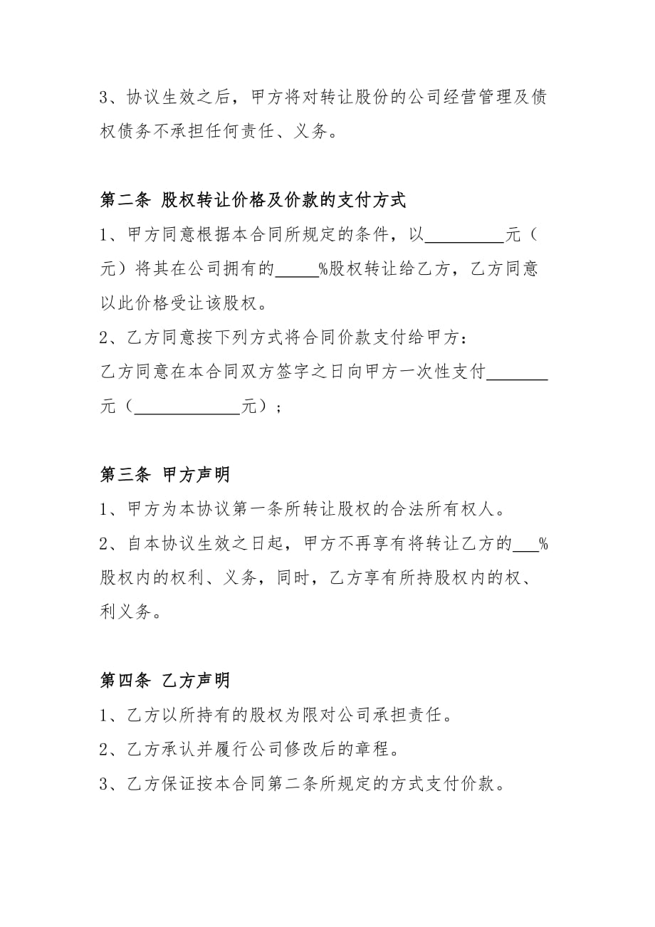 股权股东转让股份协议范本(专业版).doc_第2页