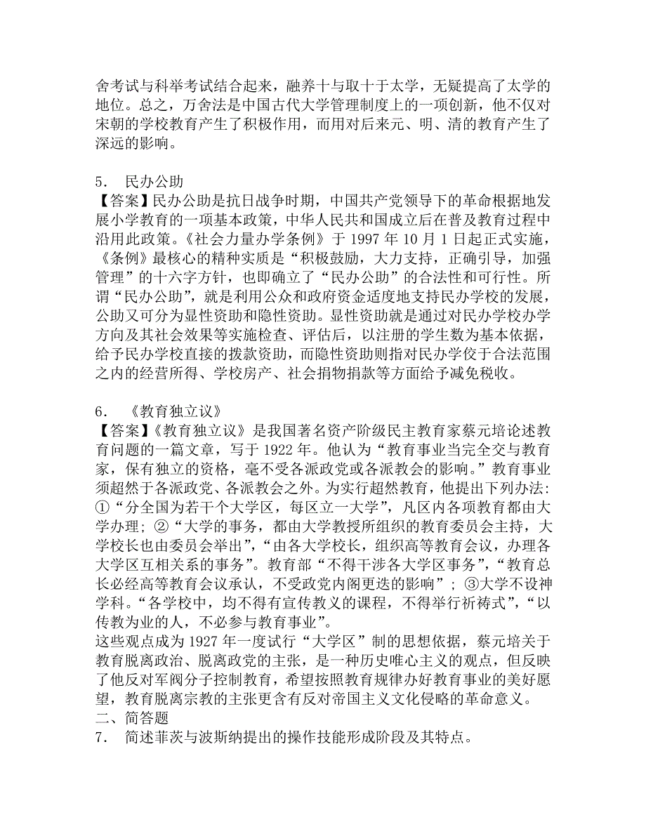 2018年聊城大学美术学院333教育综合[专业硕士]之简明中国教育史考研核心题库.doc_第3页