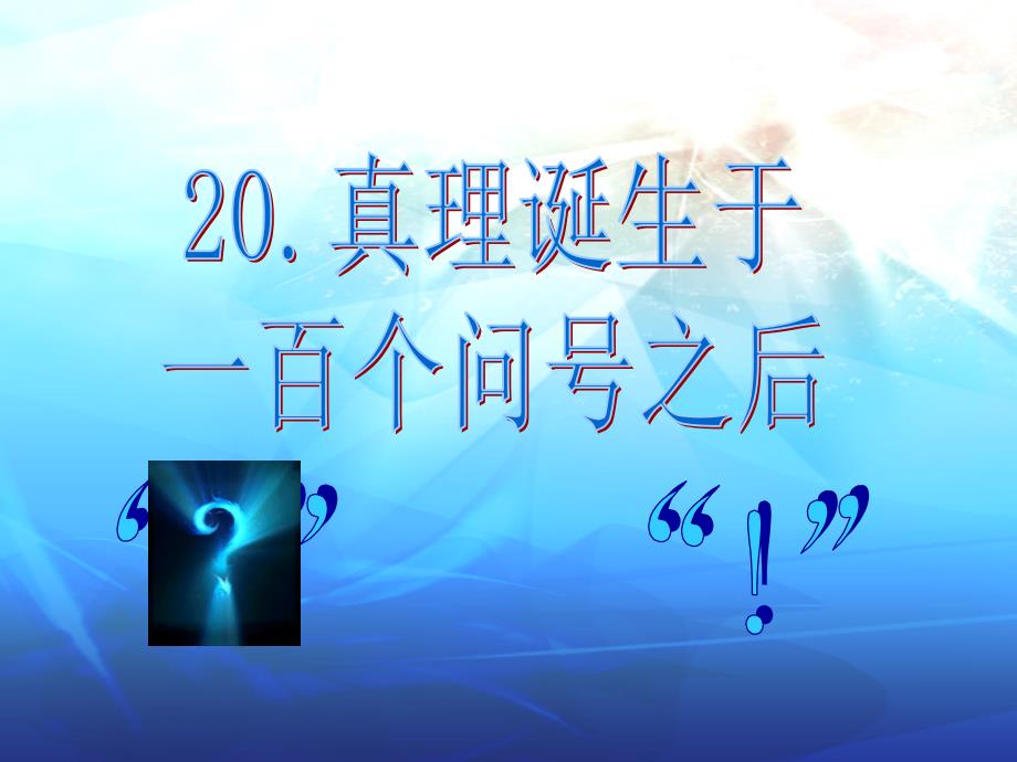 语文人教版六年级下册《真理诞生于一百个问号之后》 课件_第2页