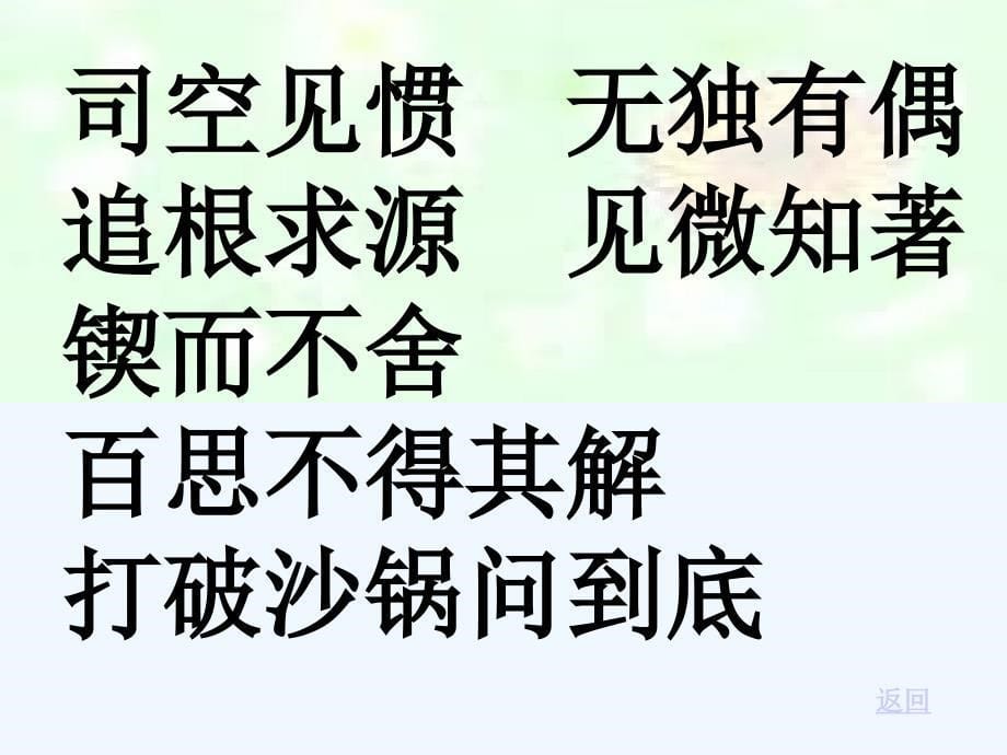 语文人教版六年级下册《真理诞生于一百个问号之后》 课件_第5页