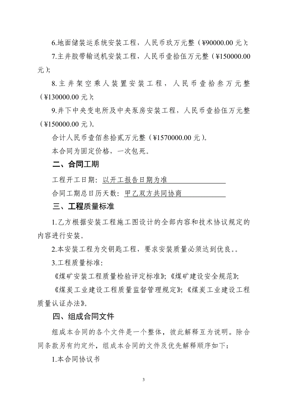 机电安装工程合同(耳海煤矿)()_第3页