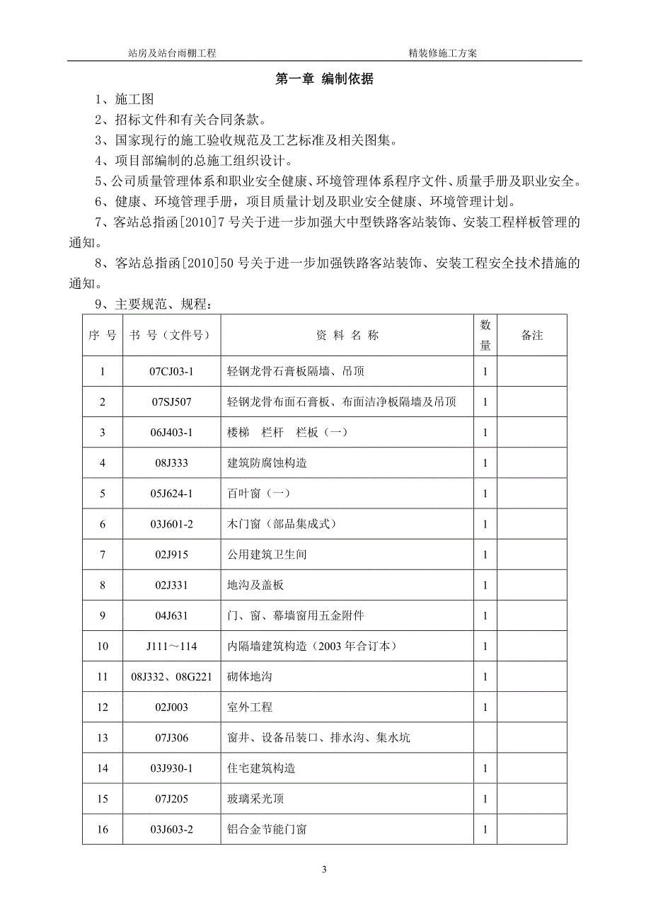 高铁站房精装修施工方案.doc_第3页