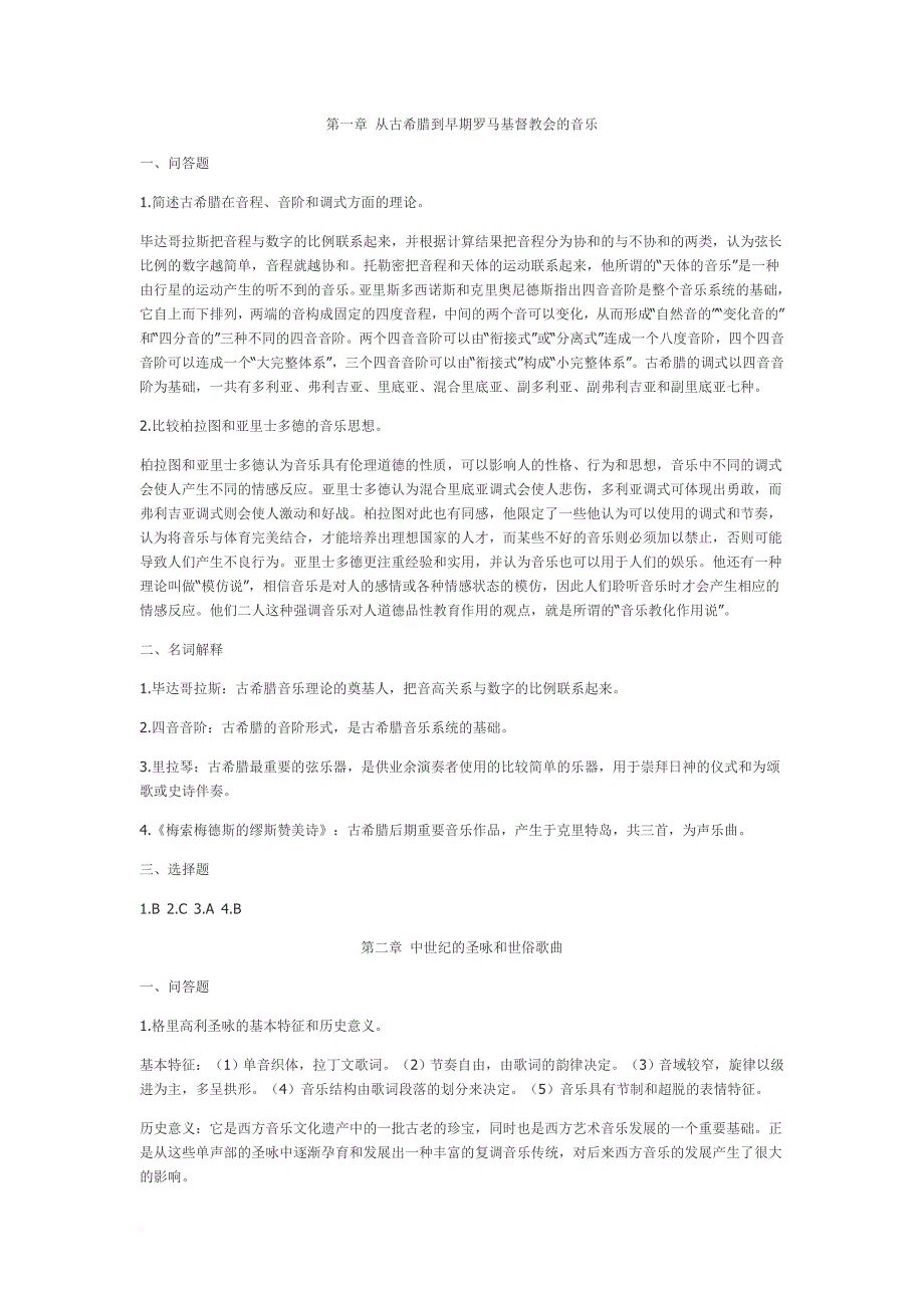 西方音乐史课后习题答案.doc_第1页