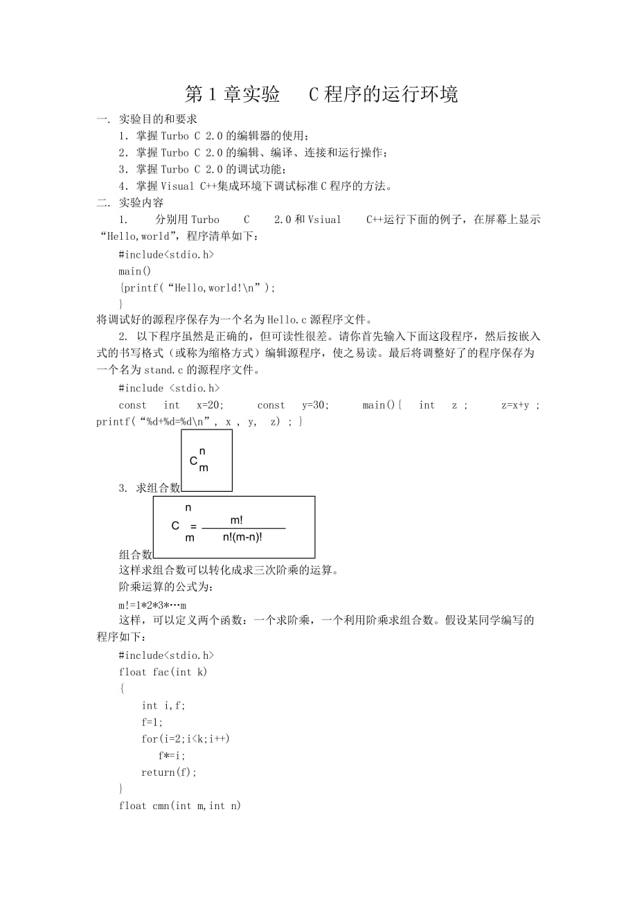 第１章实验 c程序的运行环境_第1页