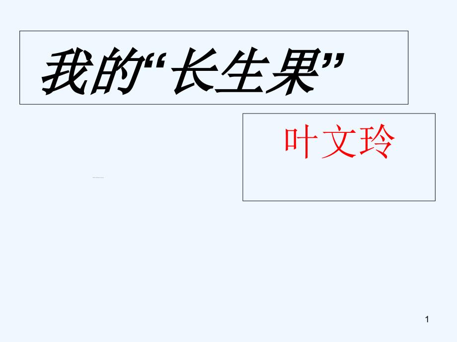 语文人教版五年级上册《我的“长生果”》ppt_第1页