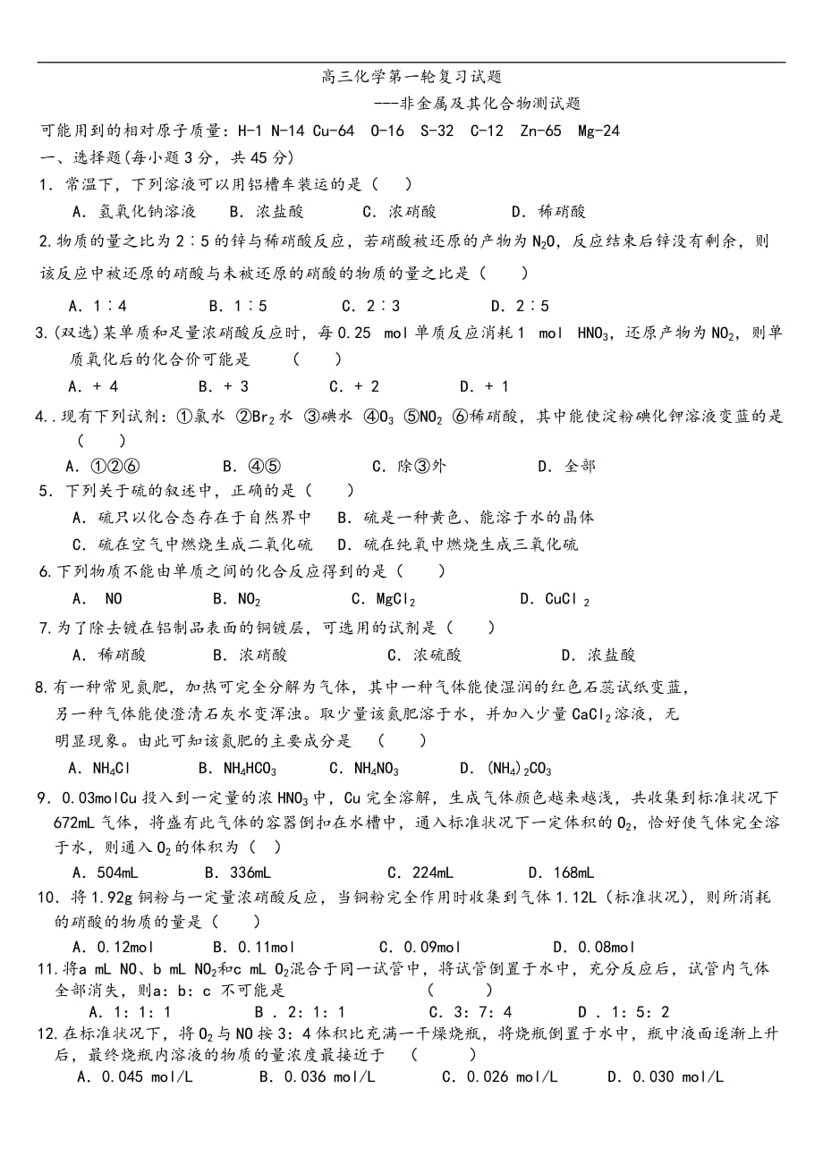 高三化学第一轮复习试题---非金属及其化合物.doc_第1页