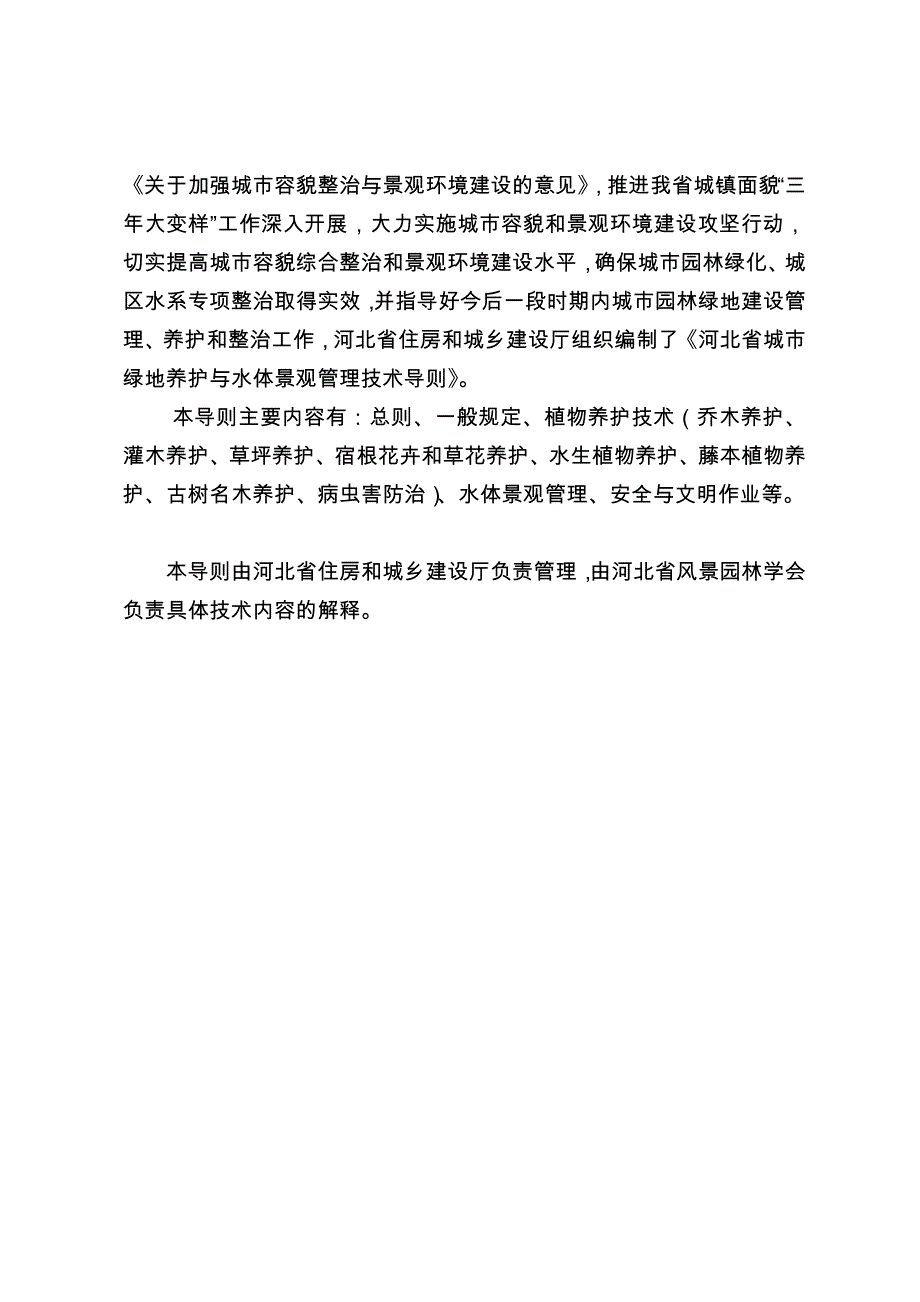 [专题]河北省城市园林绿地养护与水体景观管理技术导则_第3页