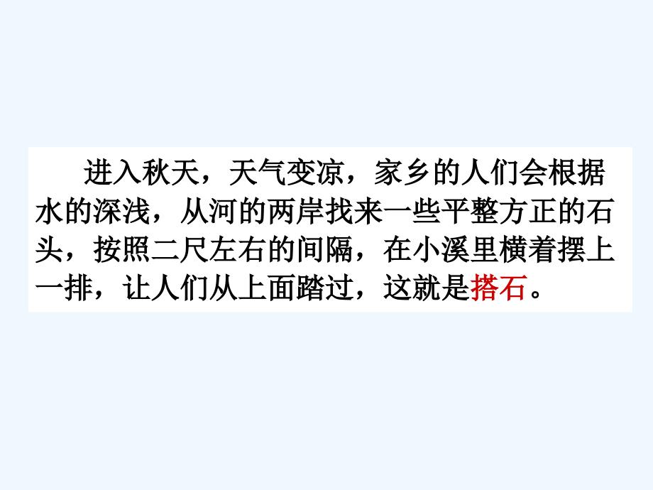 语文人教版四年级上册21、搭石---教学课件_第2页