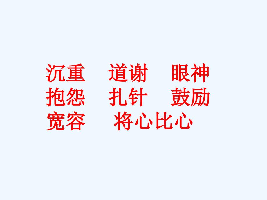 语文人教版四年级下册《将心比心课件》_第2页