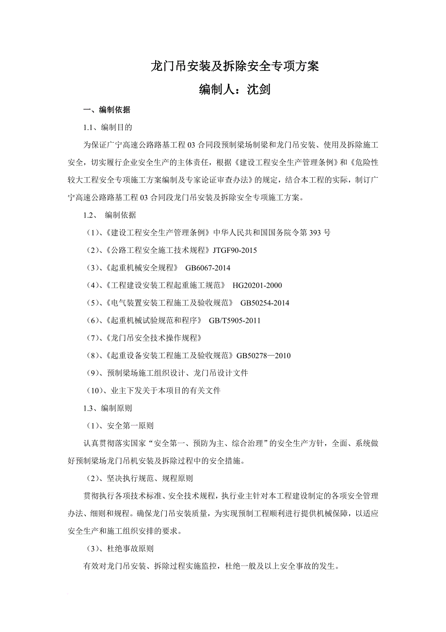 龙门吊安装拆除安全施工专项方案.doc_第1页