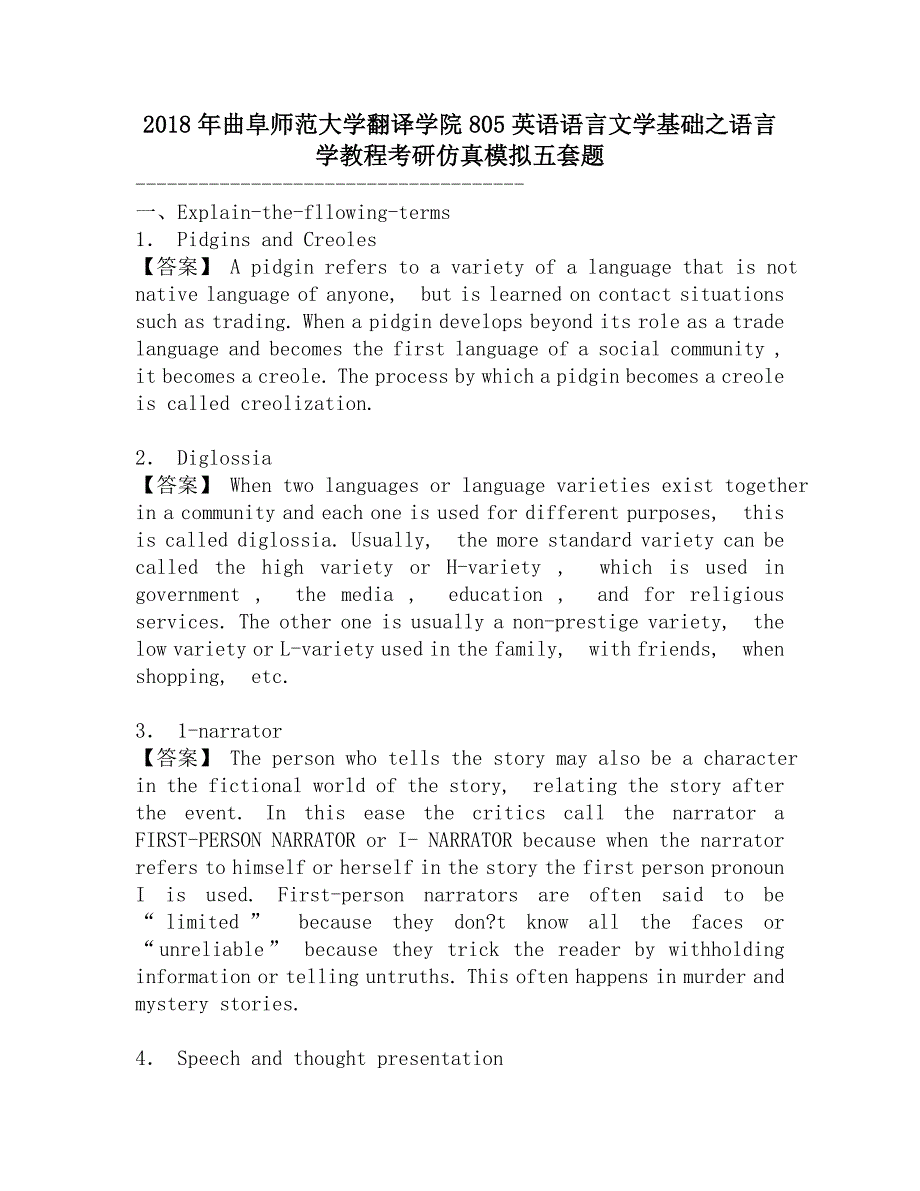 2018年曲阜师范大学翻译学院805英语语言文学基础之语言学教程考研仿真模拟五套题.doc_第1页