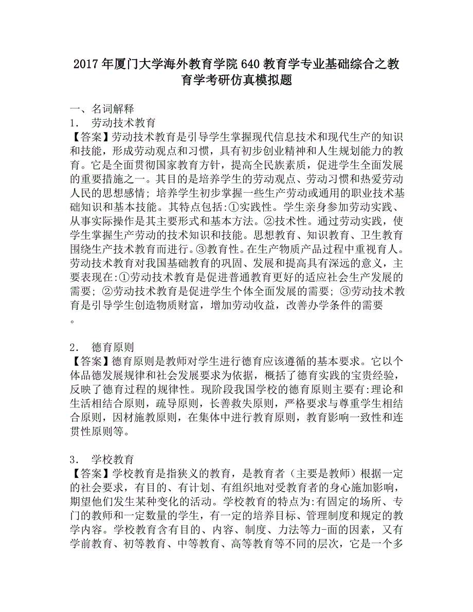 2017年厦门大学海外教育学院640教育学专业基础综合之教育学考研仿真模拟题.doc_第1页