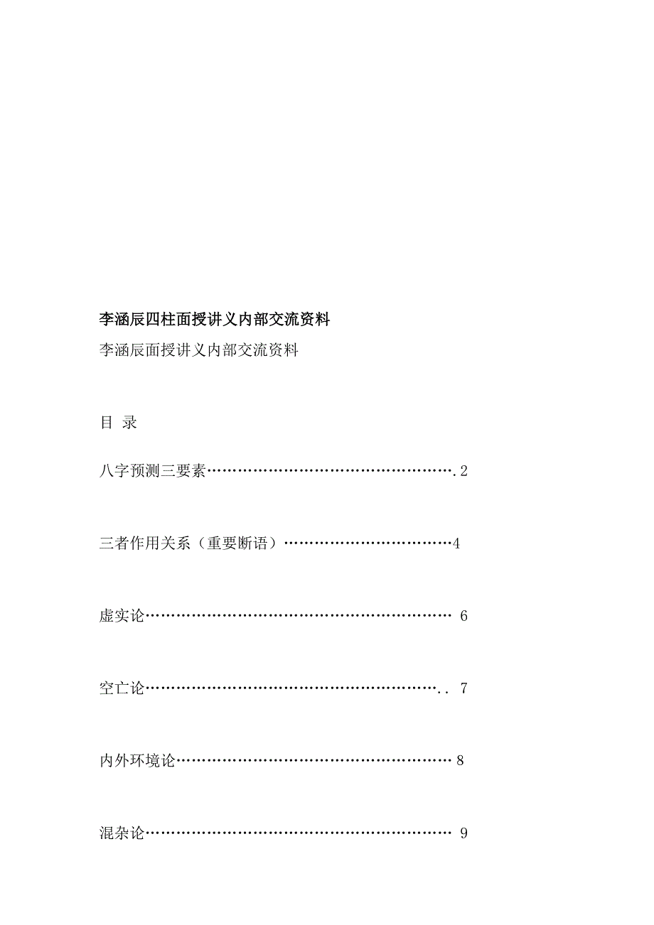 李涵辰四柱面授教材外部交换资料[精彩]_第1页