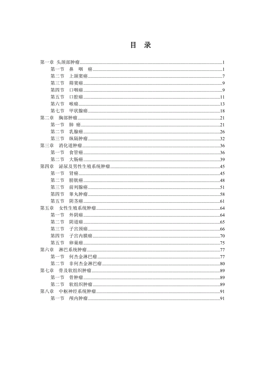 肿瘤放疗科诊疗指南.doc_第2页