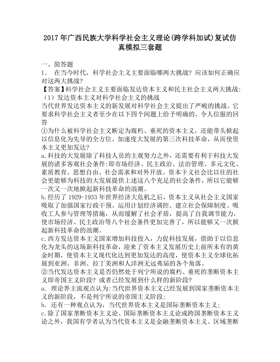 2017年广西民族大学科学社会主义理论(跨学科加试)复试仿真模拟三套题.doc_第1页