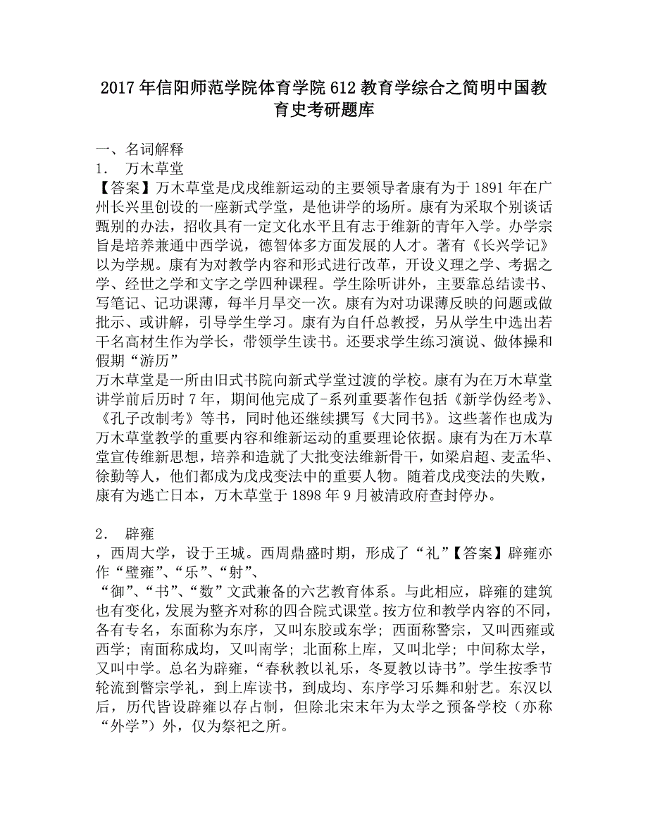 2017年信阳师范学院体育学院612教育学综合之简明中国教育史考研题库.doc_第1页