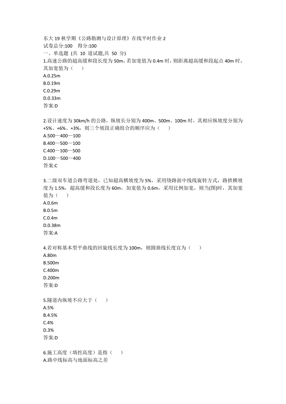 东大19秋学期《公路勘测与设计原理》在线平时作业2满分答案哦_第1页