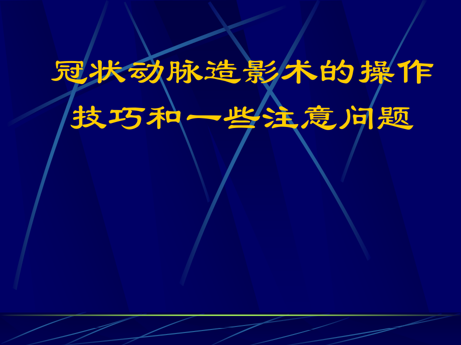 08冠状动脉造影术的操作技巧和一些注意问题资料_第1页