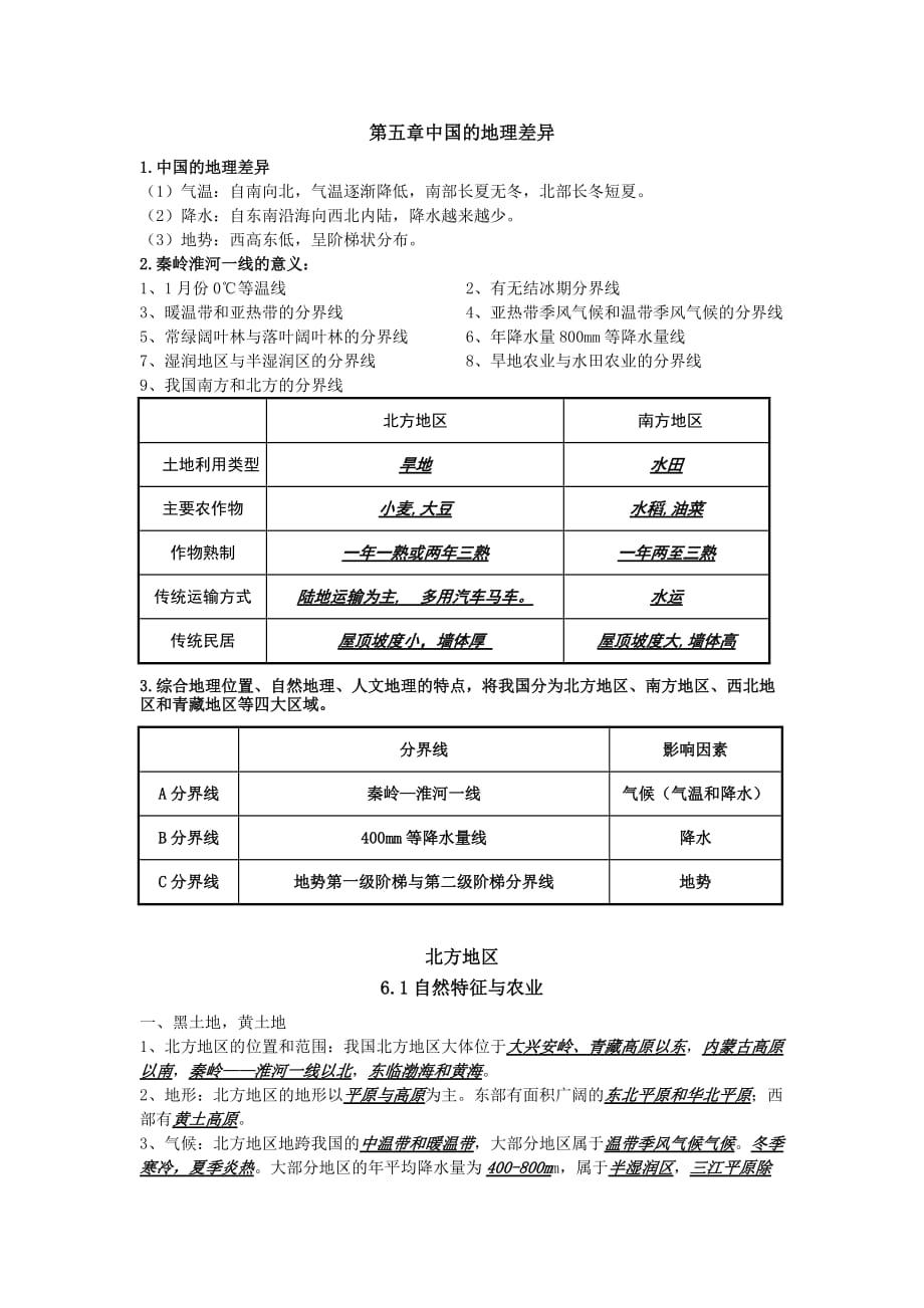 鲁教版七年级下地理知识点.doc_第1页