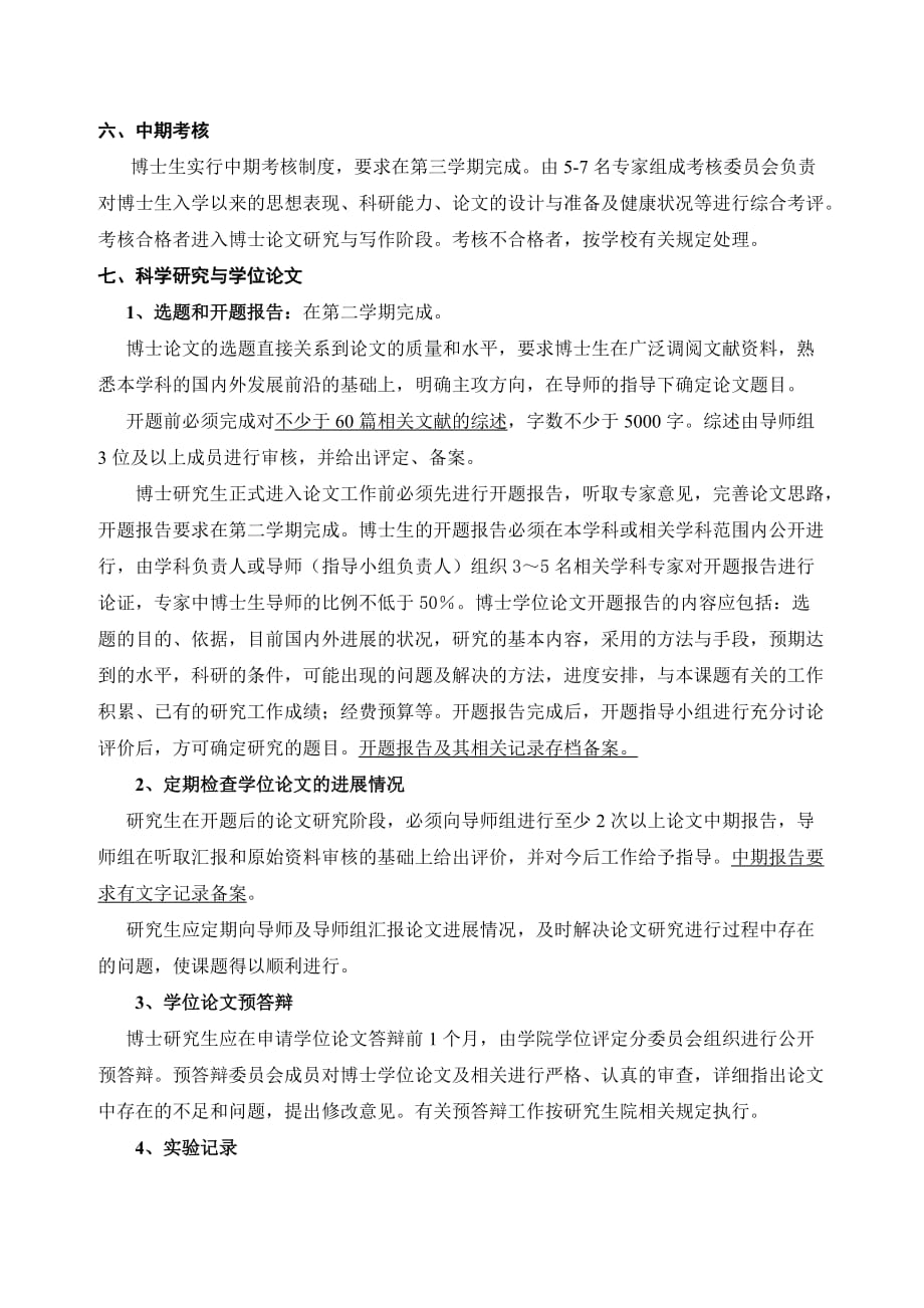 肿瘤学专业攻读博士学位研究生培养方案.doc_第3页