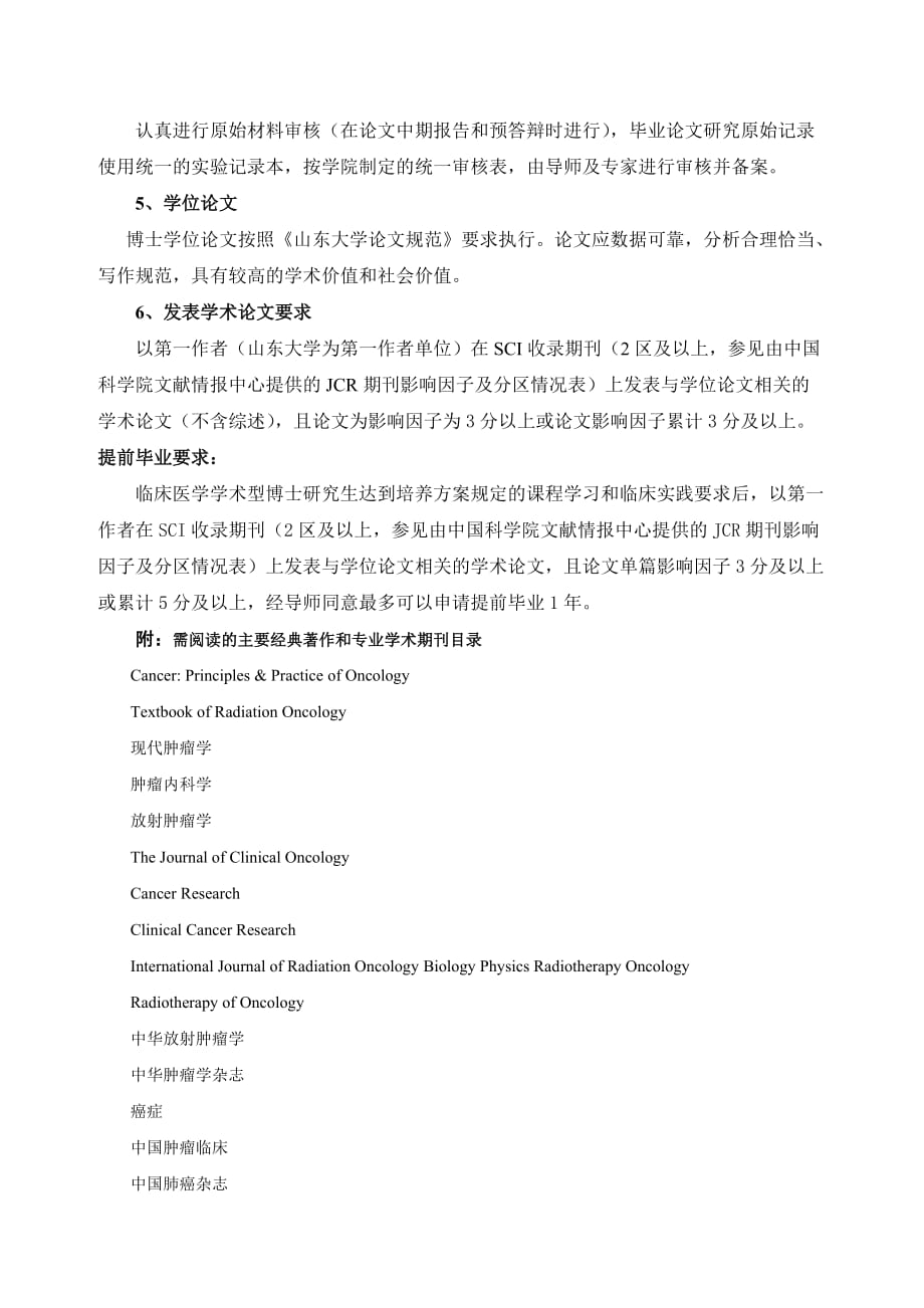 肿瘤学专业攻读博士学位研究生培养方案.doc_第4页