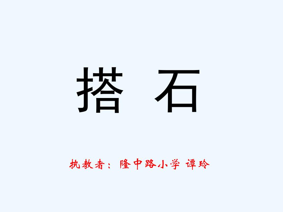 语文人教版四年级上册《搭石》 课件_第1页