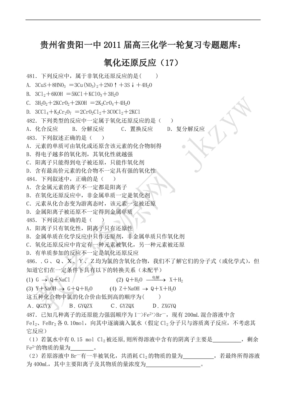 高三化学一轮复习专题题库：氧化还原反应(17).doc_第1页