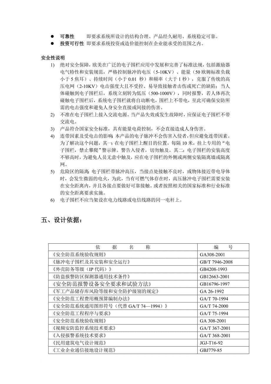 脉冲电子围栏系统标准方案书.doc_第5页