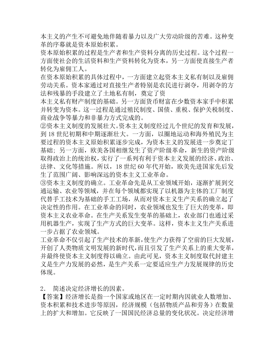 2017年北京理工大学人文与社会科学学院631马克思主义基本原理之政治经济学教材考研仿真模拟题.doc_第2页