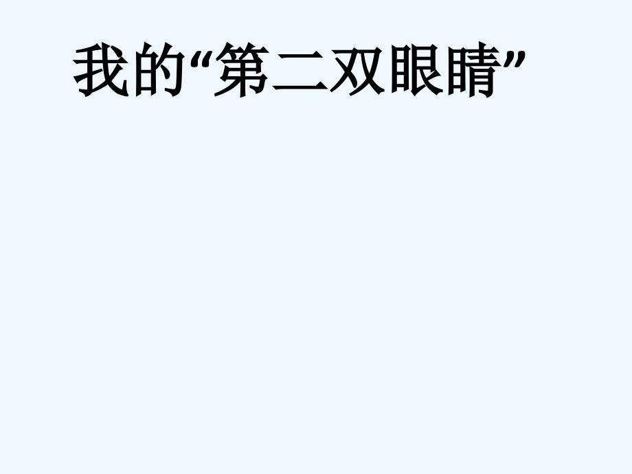 语文人教版四年级上册第二双眼睛——作文指导课_第4页