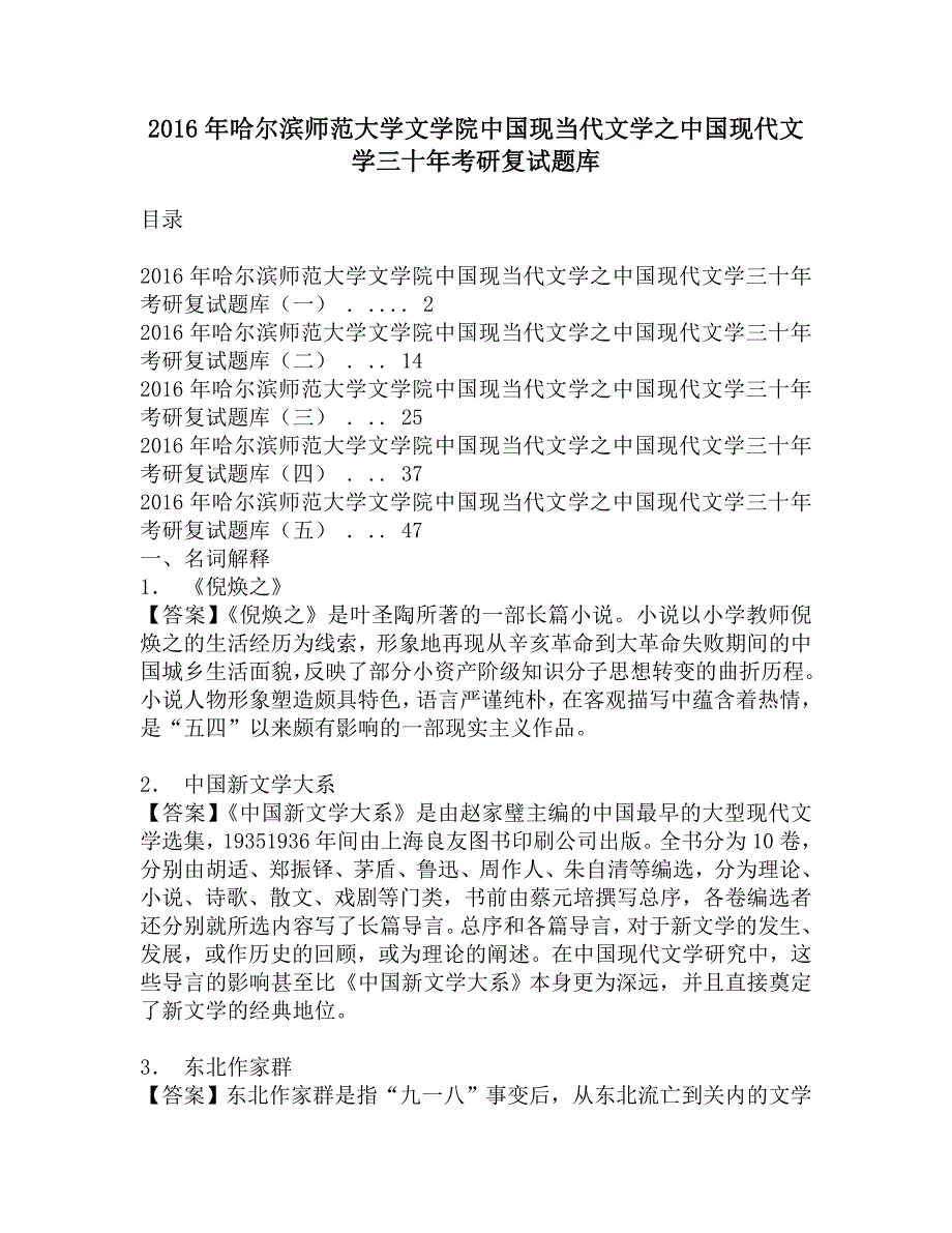 2016年哈尔滨师范大学文学院中国现当代文学之中国现代文学三十年考研复试题库.doc_第1页