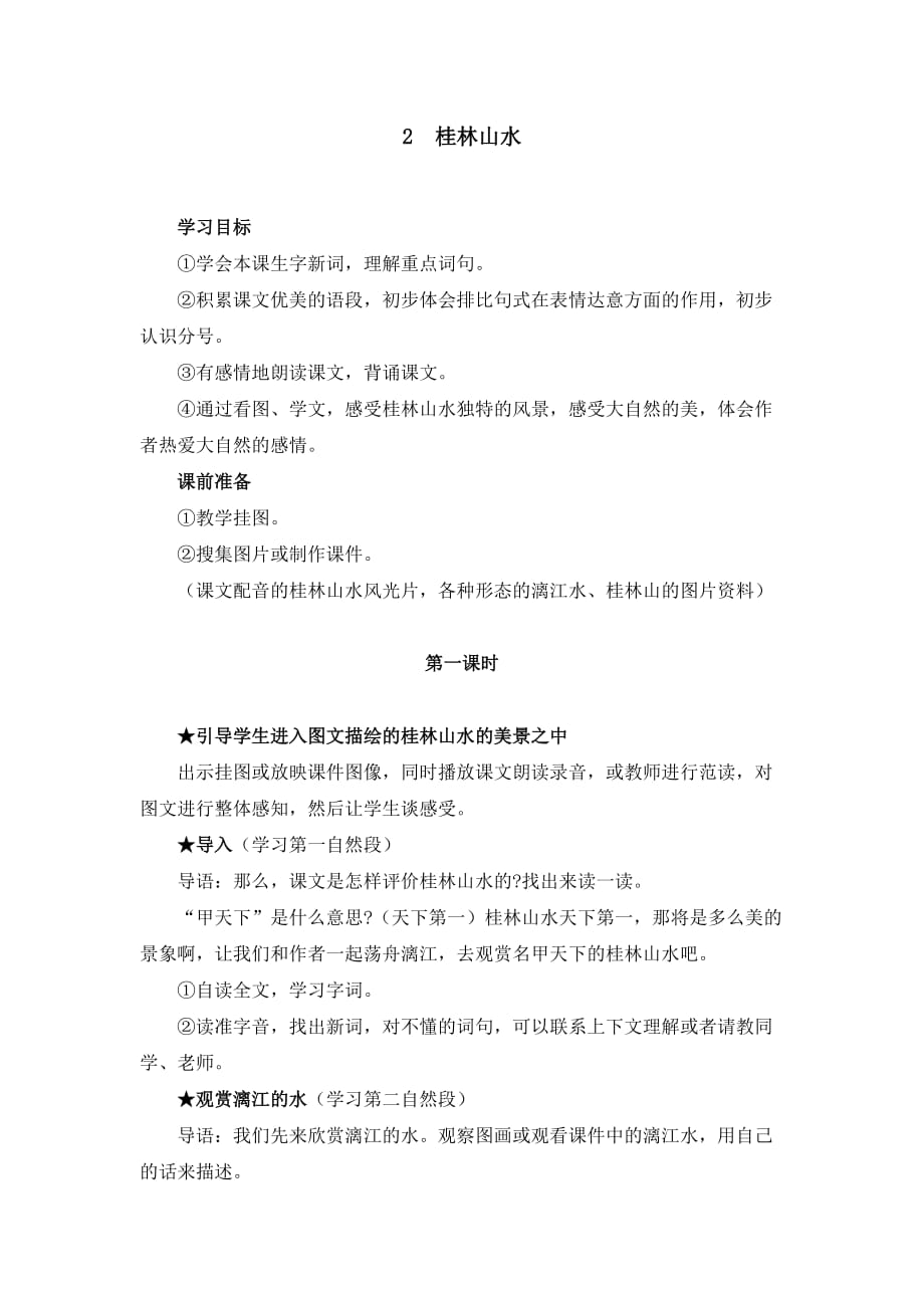 语文人教版四年级下册2 桂林山水教学设计_第1页