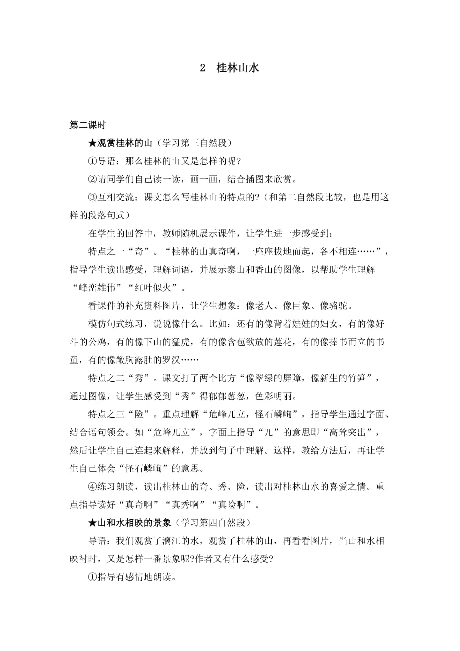 语文人教版四年级下册2 桂林山水教学设计_第3页