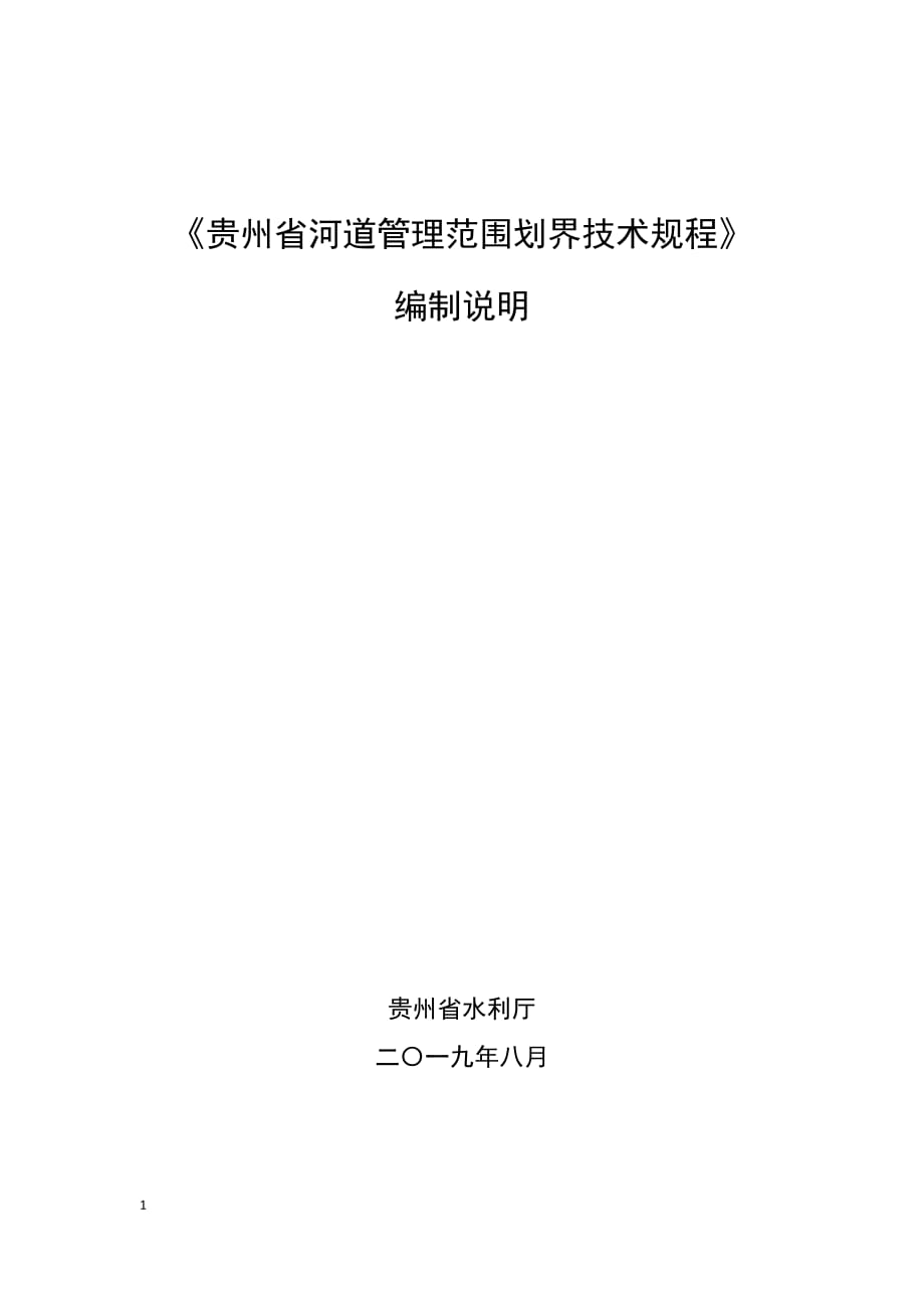 《河道管理范围划界技术规程》编制说明_第1页