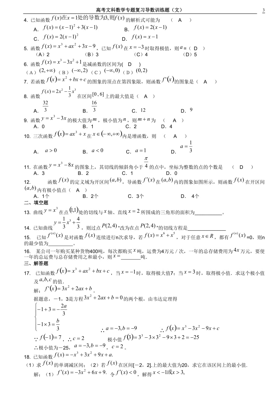 高考文科数学专题复习导数训练题(文).doc_第3页