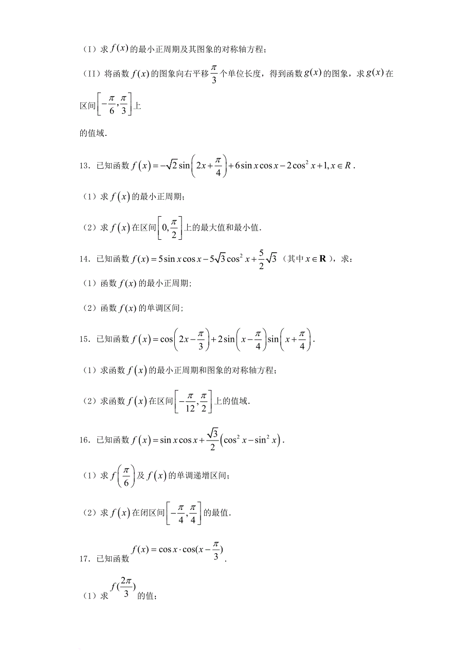 精选三角函数解答题30道带答案.doc_第3页