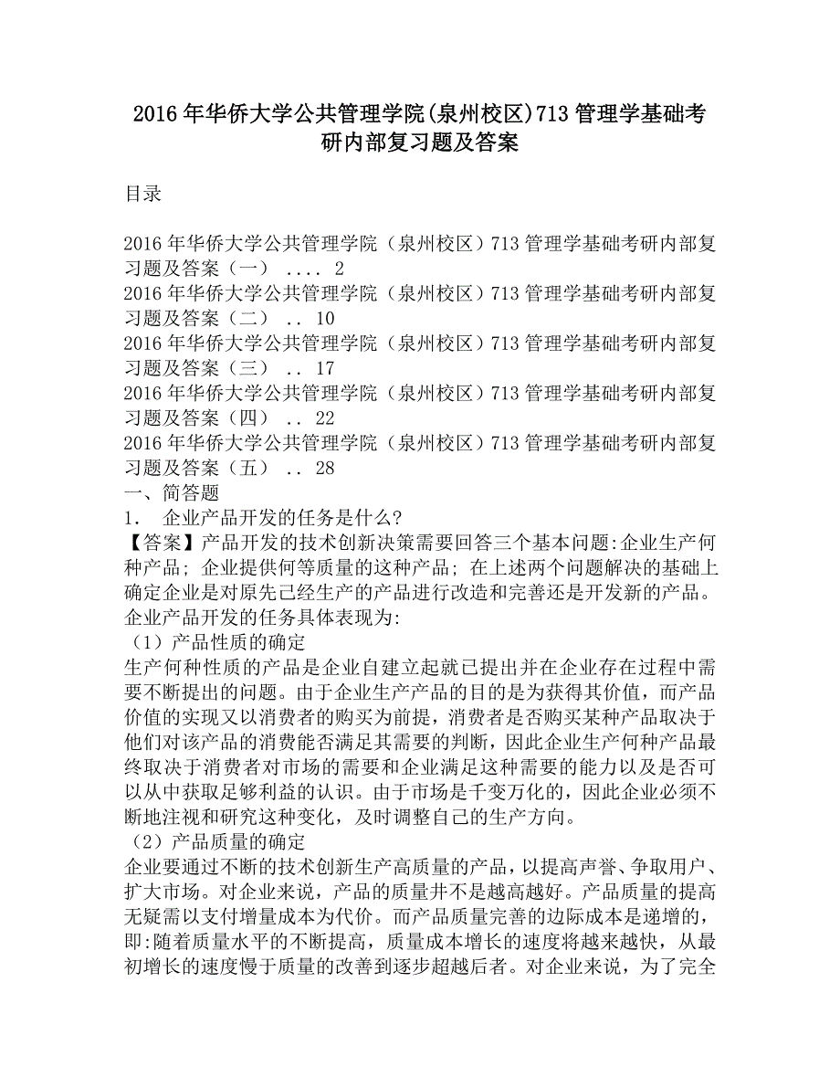 2016年华侨大学公共管理学院(泉州校区)713管理学基础考研内部复习题及答案.doc_第1页