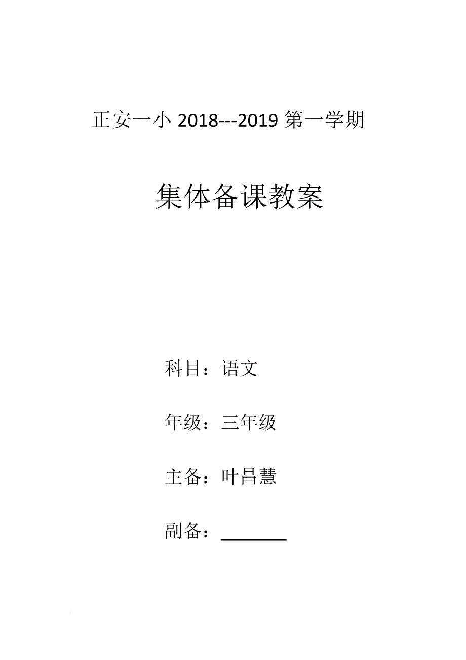 部编版三年级语文上册第三单元教案.doc_第1页