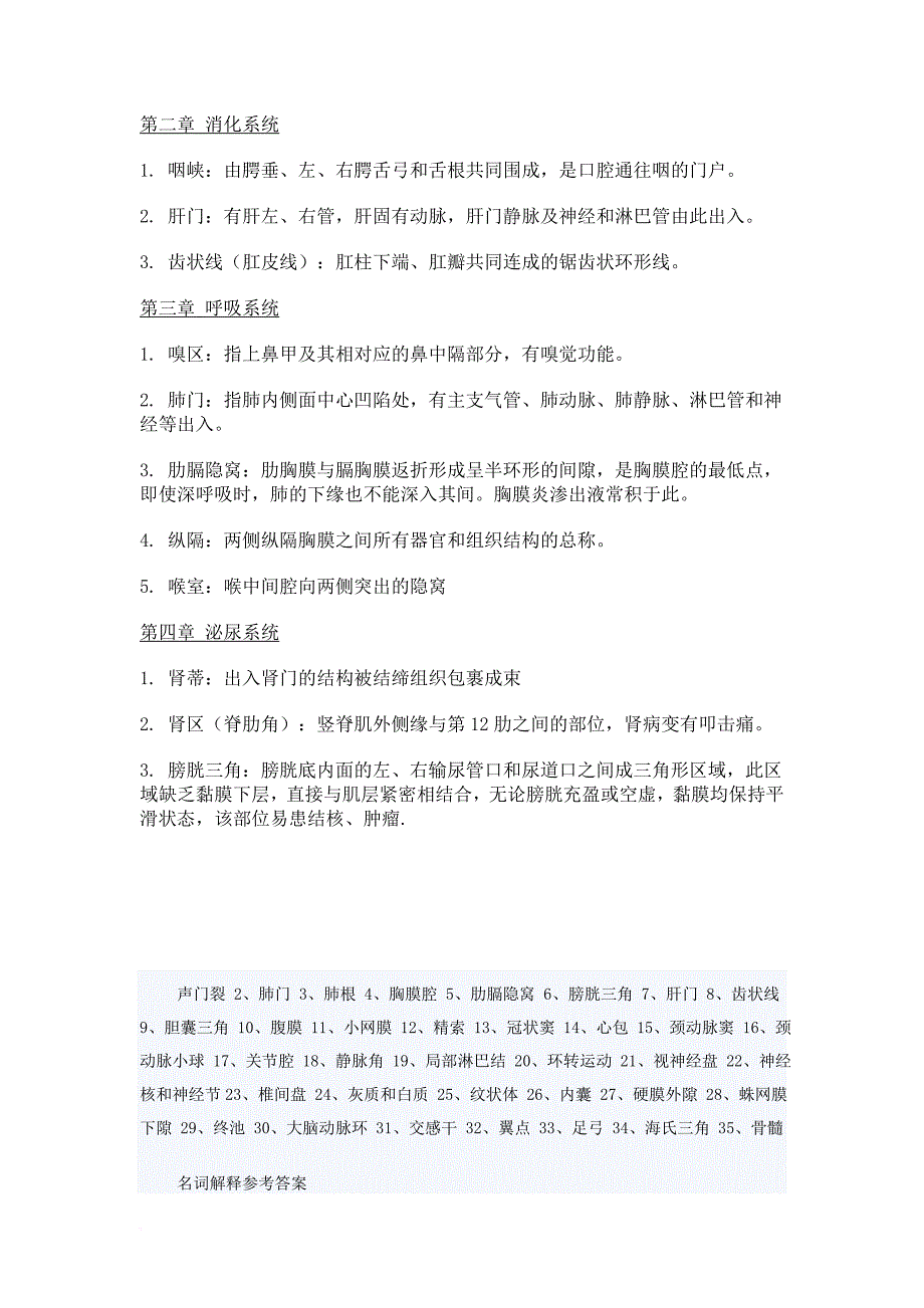 系统解剖学名词解释(重点解释)().doc_第4页