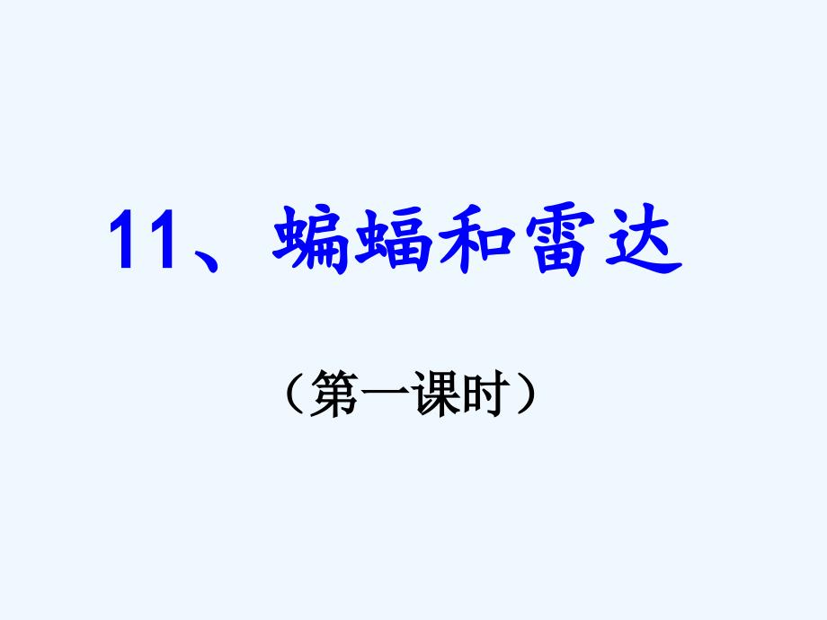 语文人教版四年级下册蝙蝠和雷达第一课时_第1页