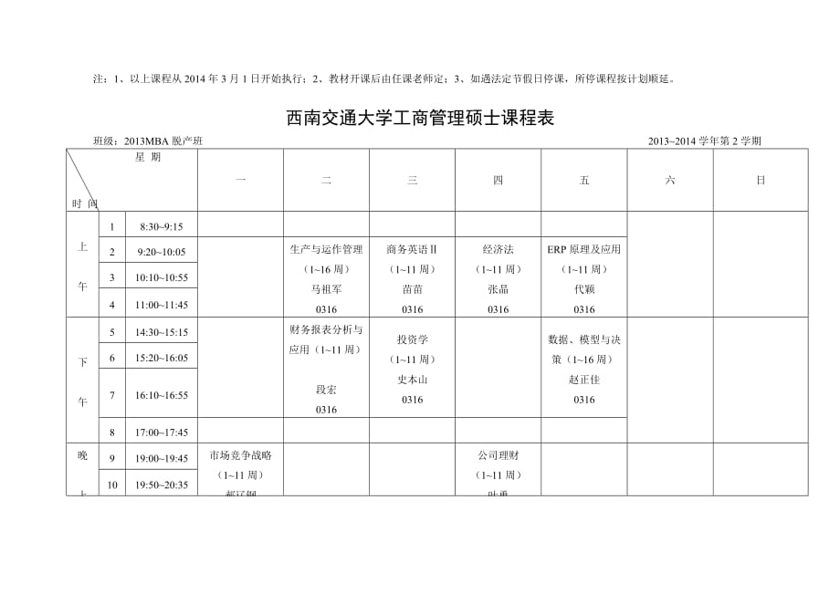 西南交通大学工商管理硕士课程表.doc_第3页