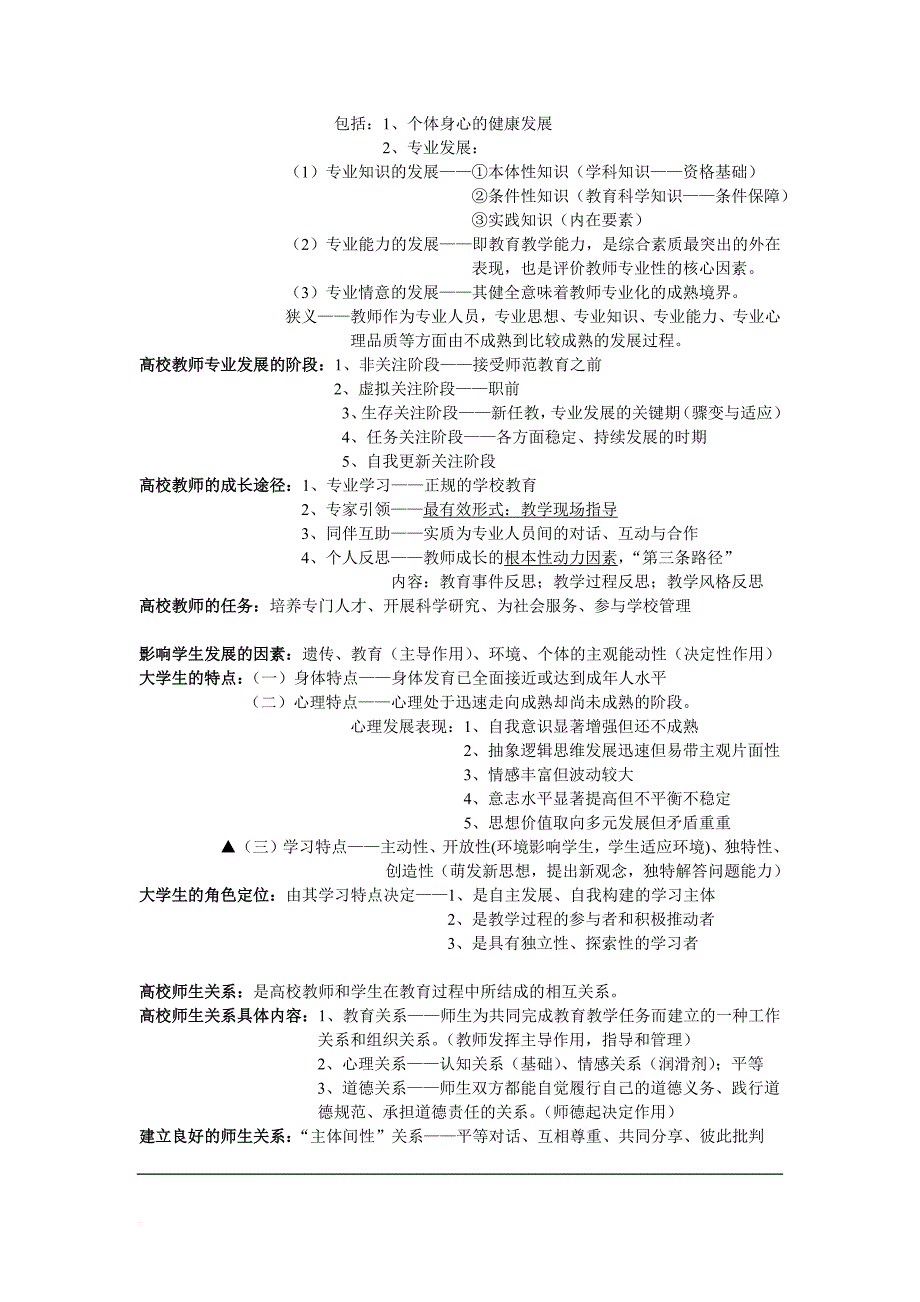 高校教师资格考试教育学重点笔记.doc_第3页