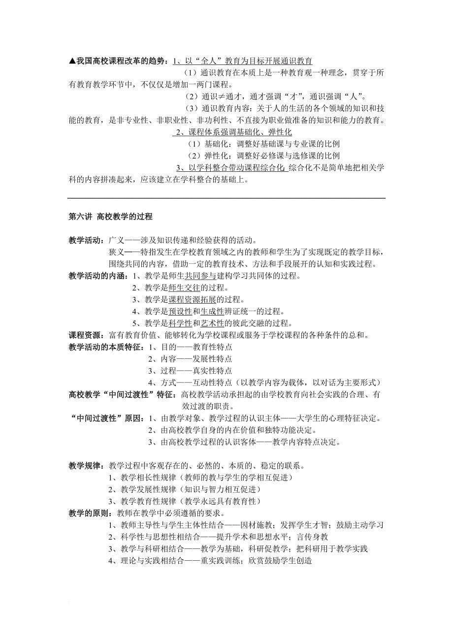 高校教师资格考试教育学重点笔记.doc_第5页