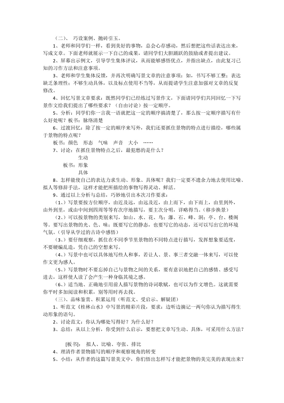 语文人教版四年级下册河南省中牟县卫民路小学孙治国第一单元《写景作文》_第2页