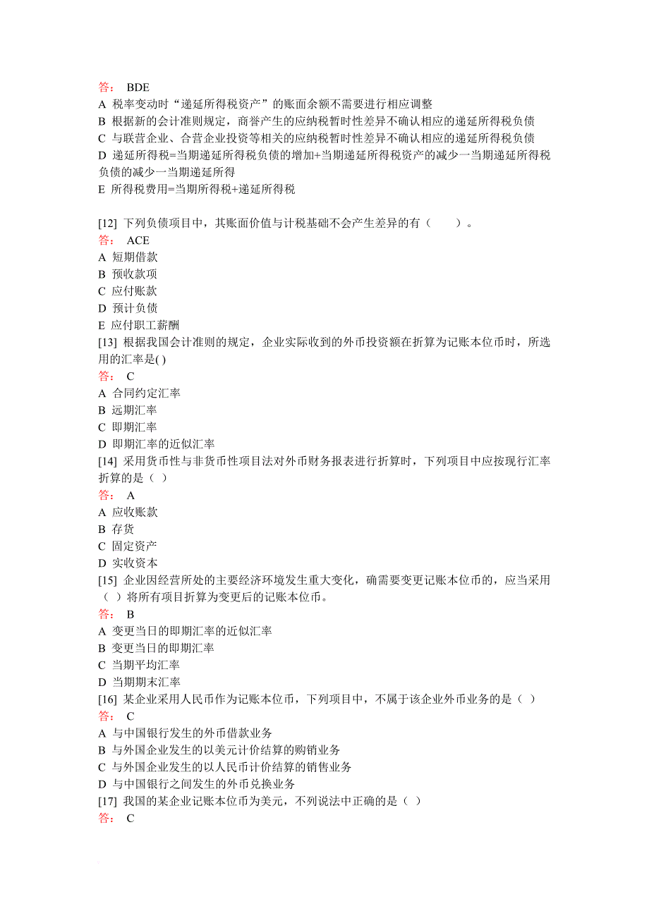 高级财务会计题库.doc_第3页