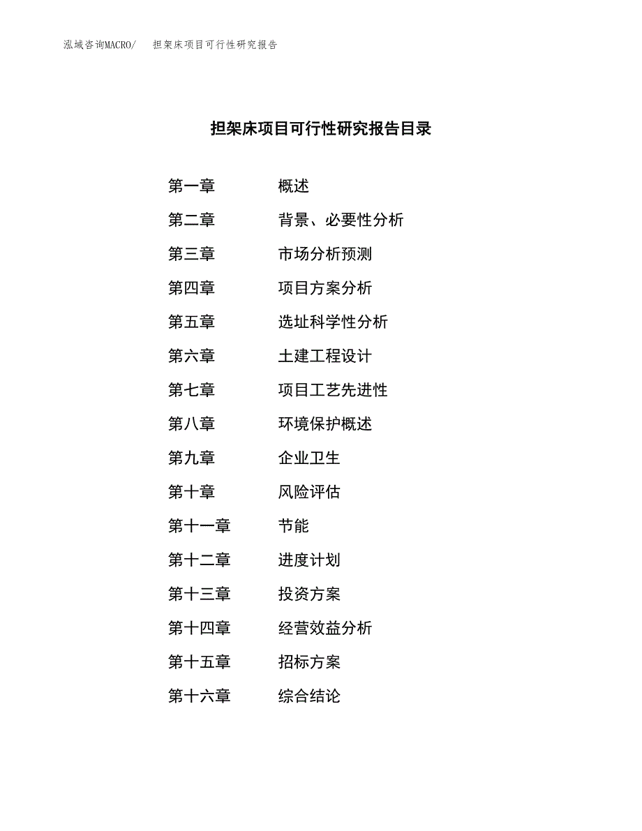 担架床项目可行性研究报告（总投资18000万元）（82亩）_第2页