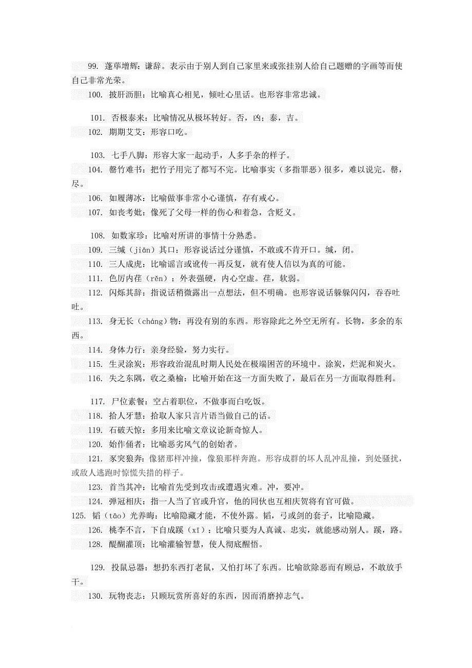 高考成语500个高中常用成语大全.doc_第3页