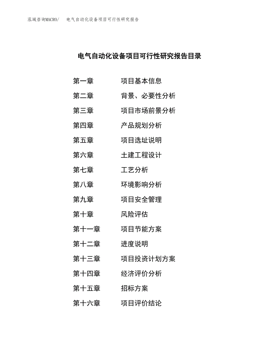 电气自动化设备项目可行性研究报告（总投资11000万元）（45亩）_第2页